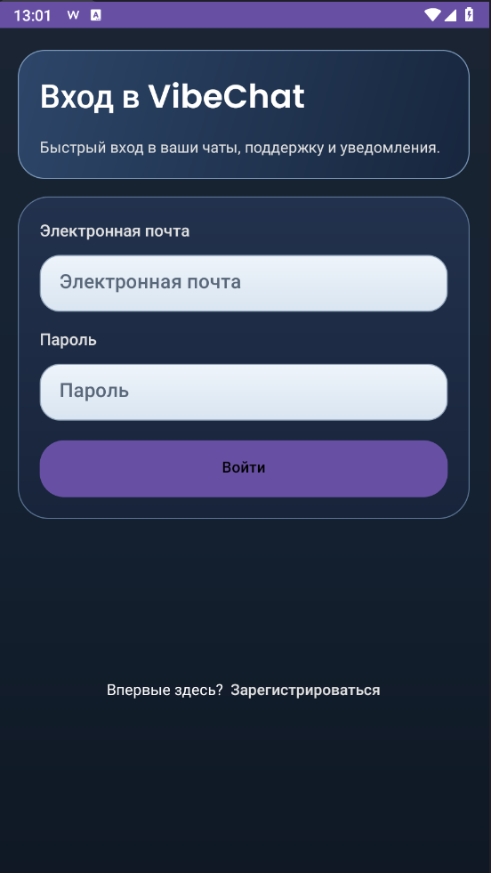 Экран входа VibeChat